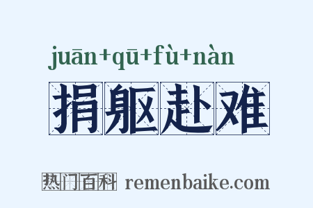 捐躯赴难是什么意思的图片